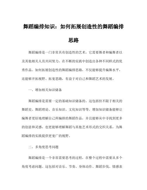 舞蹈编排知识：如何拓展创造性的舞蹈编排思路