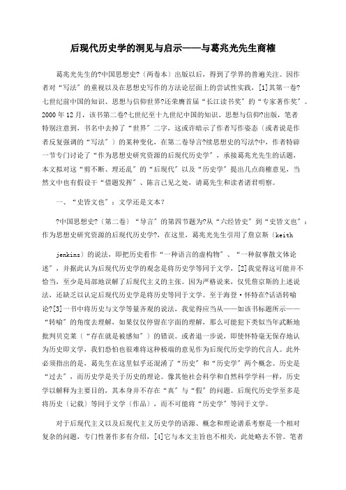后现代历史学的洞见与启示——与葛兆光先生商榷