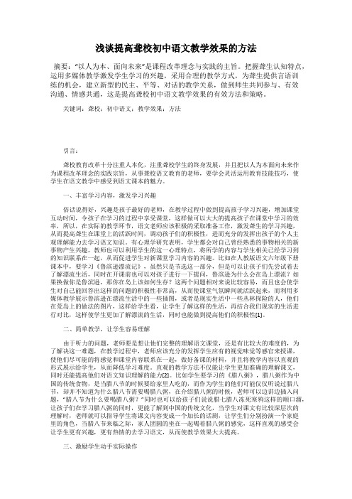 浅谈提高聋校初中语文教学效果的方法