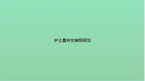 护士晨会交接班规范