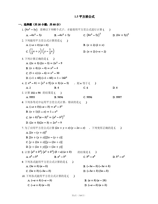 2019年春北师大版数学七年级下册同步练习 ：1.5 平方差公式