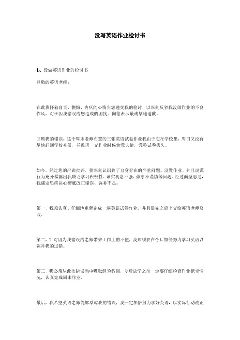 没写英语作业检讨书