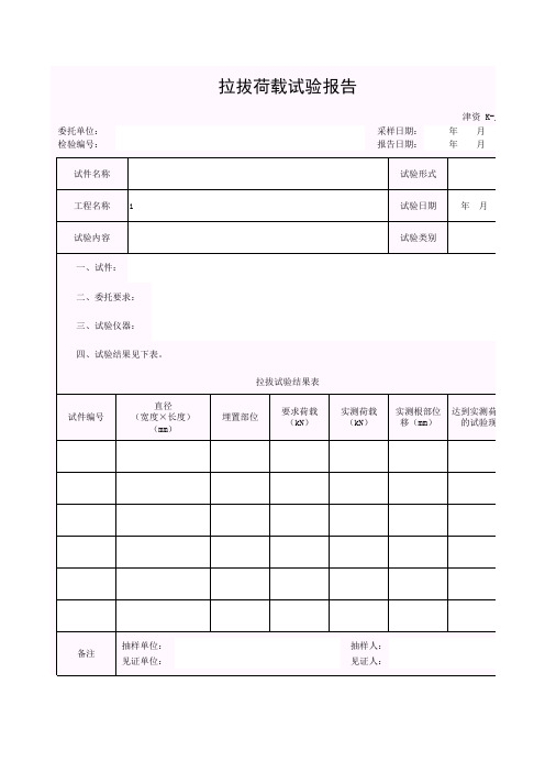【工程常用表格】拉拔荷载试验报告
