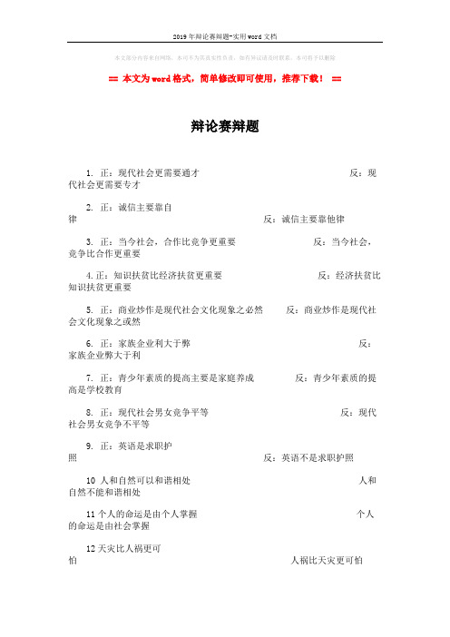 2019年辩论赛辩题-实用word文档 (2页)