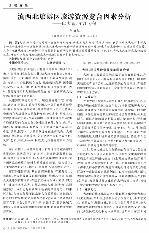 滇西北旅游区旅游资源竞合因素分析——以大理、丽江为例