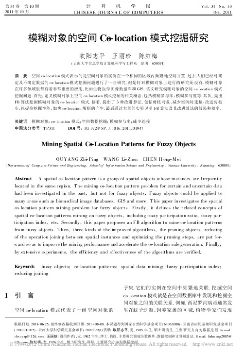 模糊对象的空间Co_location模式挖掘研究_欧阳志平