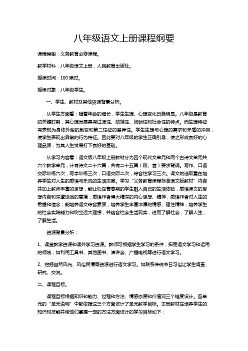 八年级语文上册课程纲要
