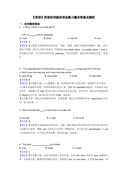 【英语】英语动词被动语态练习题含答案及解析