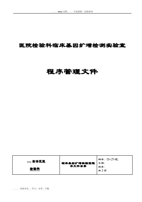 医院检验科临床基因扩增检测实验室程序管理文件