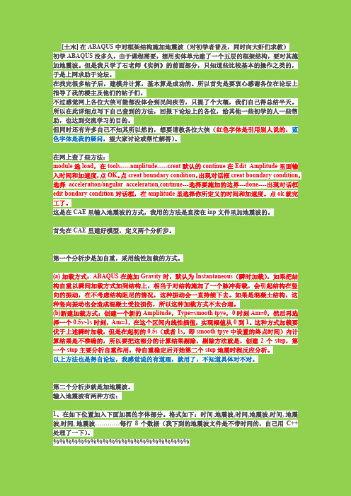 [土木] 在ABAQUS中对框架结构施加地震波(对初学者普及,同时向大虾们求教)