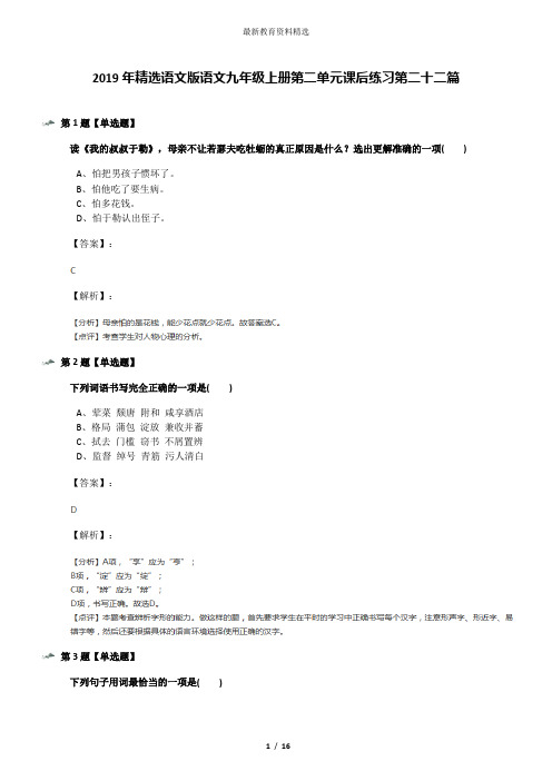 2019年精选语文版语文九年级上册第二单元课后练习第二十二篇