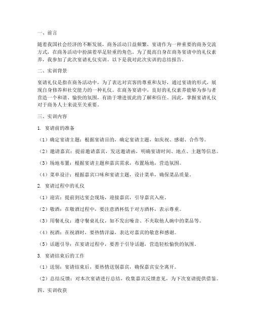 宴请礼仪的实训总结报告