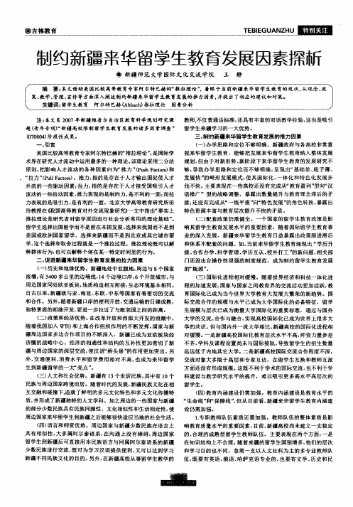制约新疆来华留学生教育发展因素探析