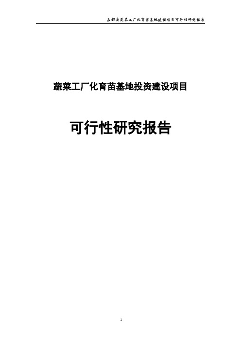 蔬菜工厂化育苗基地投资建设项目可行性研究报告