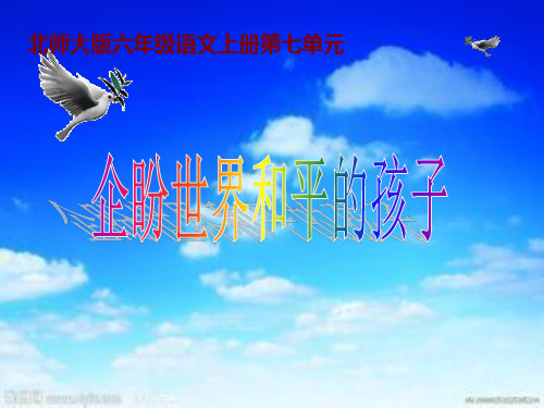 六年级上册语文课件-7.1《企盼世界和平的孩子》｜北师大版(共30张PPT)