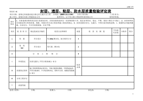9 封层、透层、粘层、防水层质量检验评定表