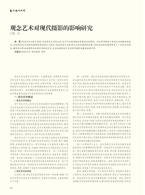 观念艺术对现代摄影的影响研究