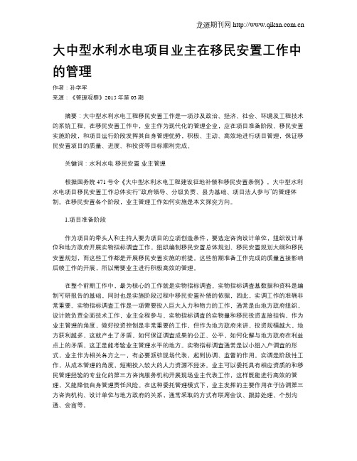 大中型水利水电项目业主在移民安置工作中的管理