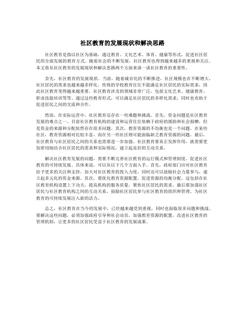 社区教育的发展现状和解决思路