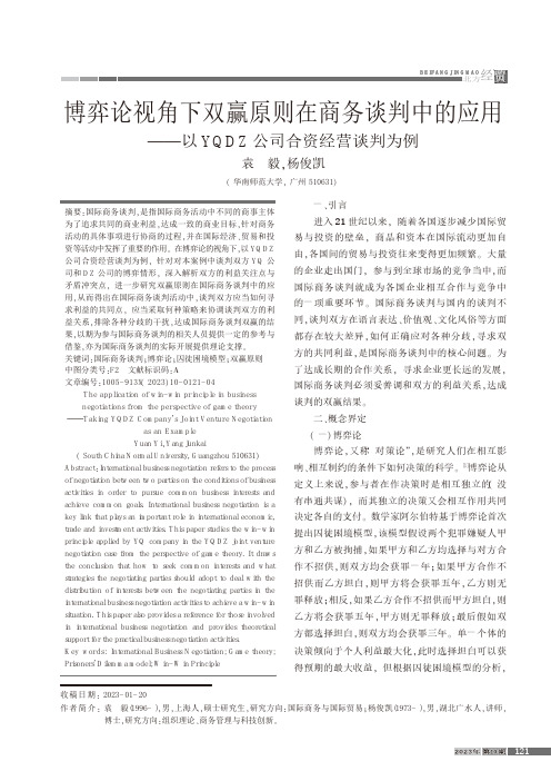 博弈论视角下双赢原则在商务谈判中的应用——以YQDZ公司合资经营谈判为例