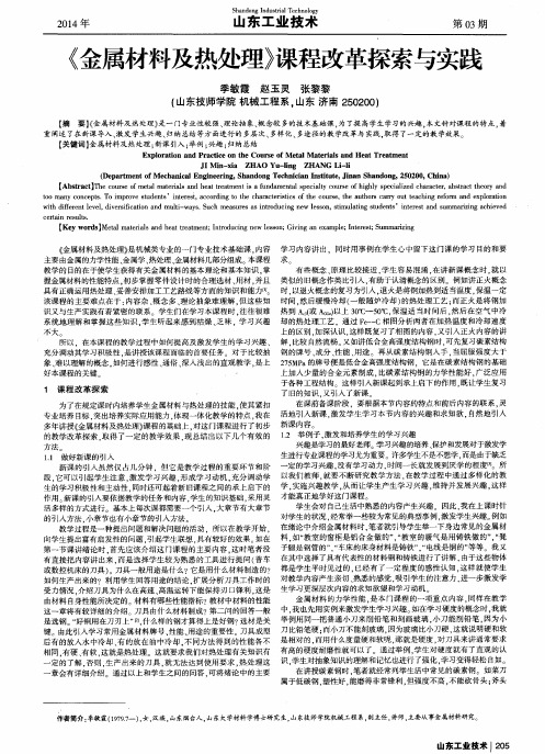 《金属材料及热处理》课程改革探索与实践
