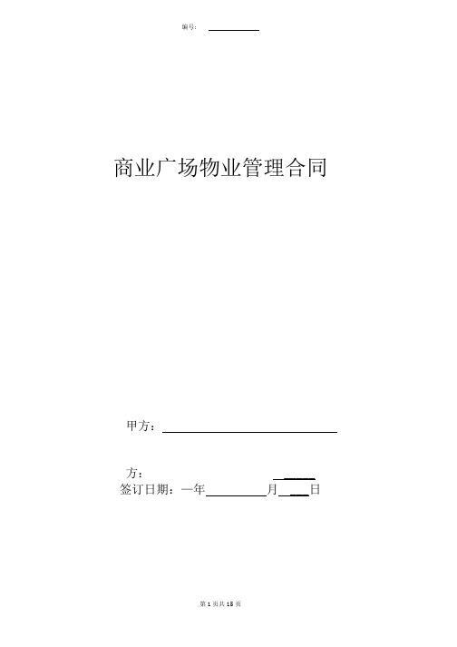 《商业广场物业管理合同协议书范本》.