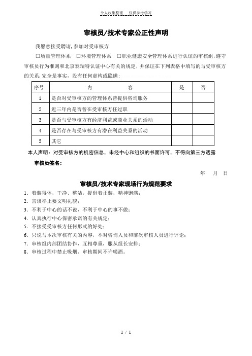 JS25审核员技术专家公正性声明