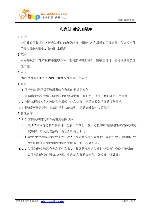 TS16949应急计划管理程序