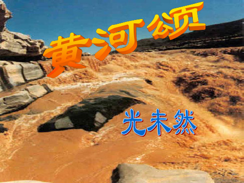 第五课《黄河颂》第二课时