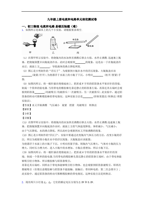 九年级上册电流和电路单元培优测试卷