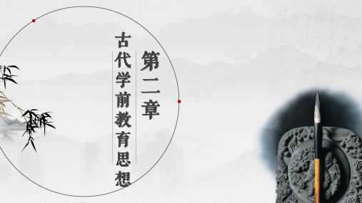 中外学前教育史第三章