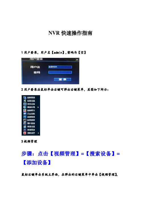 NVR快速操作操作说明