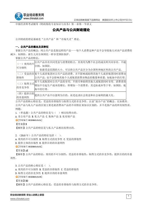 公共产品与公共财政理论--经济师考试辅导《财政税收专业知识与实务》第一章第一节讲义