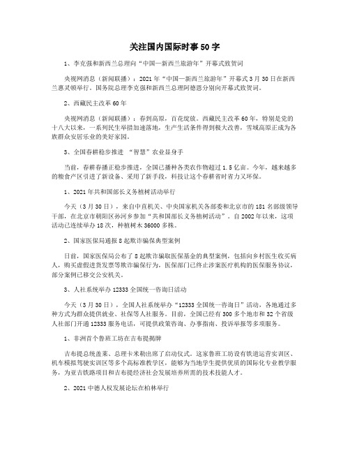 关注国内国际时事50字