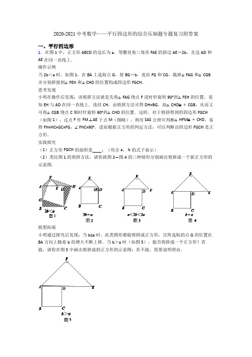 2020-2021中考数学——平行四边形的综合压轴题专题复习附答案