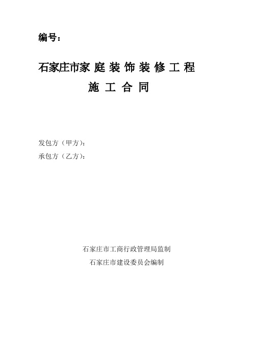 石家庄市家庭装修施工合同(可编辑)