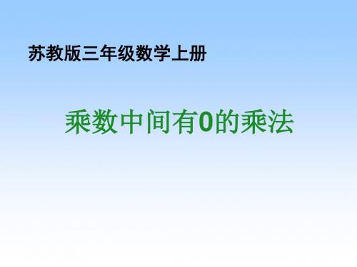 苏教版数学三上《乘数中间有0的乘法》PPT课件之三
