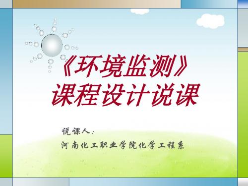 环境监测课程设计说课PPT(共 45张)