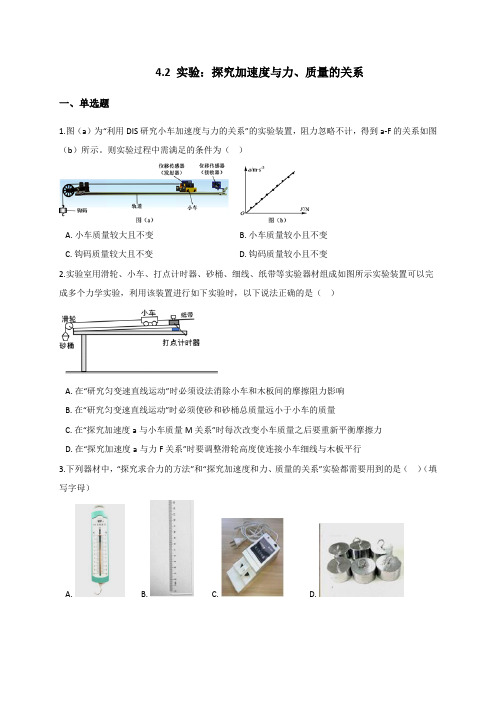 4.2 实验：探究加速度与力、质量的关系-同步练习(含解析)—【新教材】人教版高中物理必修第一册