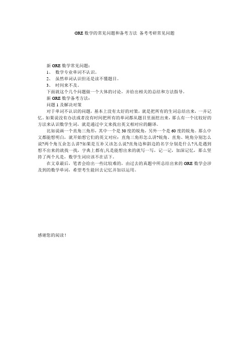 GRE数学的常见问题和备考方法_备考考研常见问题
