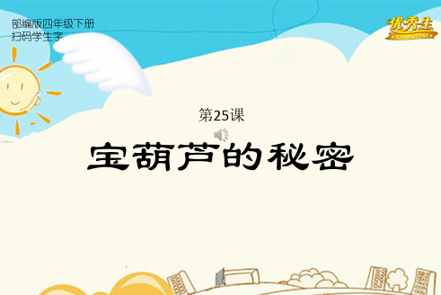 25.宝葫芦的秘密