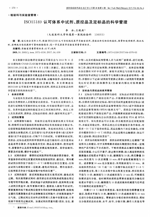ISO15189认可体系中试剂、质控品及定标品的科学管理