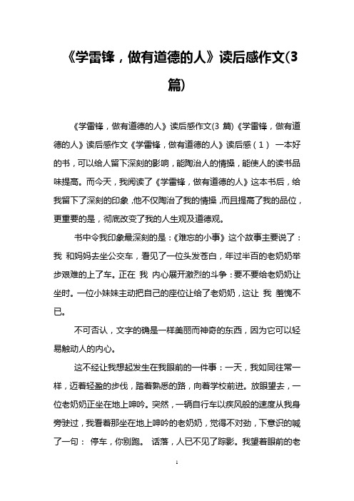 《学雷锋,做有道德的人》读后感作文(3篇)
