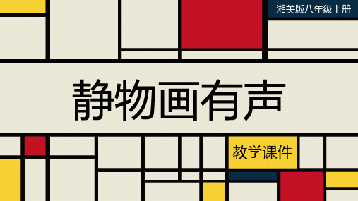 湘美版八年级美术上册 《静物画有声》教学课件