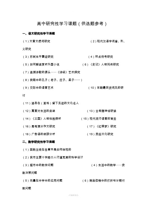 高中研究性学习课题(供选题参考)