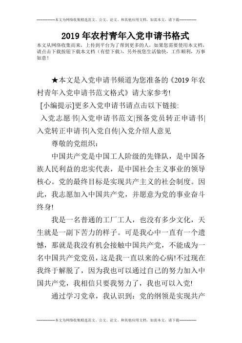 2019年农村青年入党申请书格式
