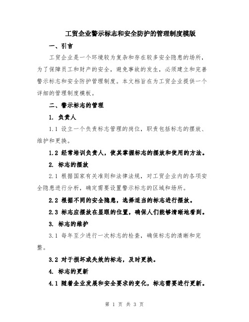 工贸企业警示标志和安全防护的管理制度模版