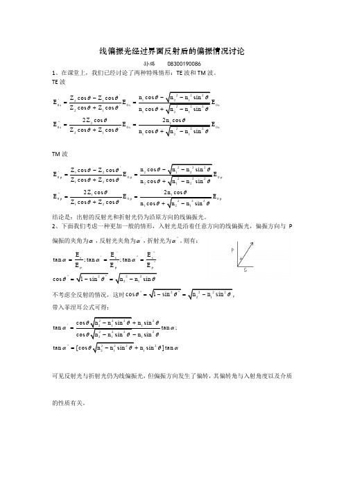 线偏振光经过界面反射后的偏振情况讨论