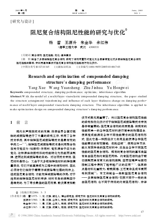 阻尼复合结构阻尼性能的研究与优化