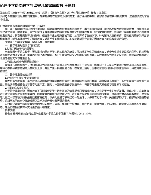 论述小学语文教学与留守儿童家庭教育  王彩虹